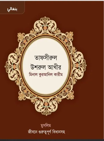 Tafsirul Ushrul akhir Muslim by Jiboner Guruttopurno Bidhan লেখক Jiboner Guruttopurno Bidhan, বইয়ের প্রচ্ছদ