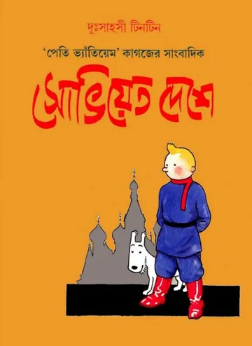 Soviet Deshe Tintin লেখক Georges Prosper Remi, বইয়ের প্রচ্ছদ
