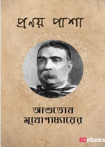 Pranay Pasha লেখক আশুতোষ মুখোপাধ্যায়, বইয়ের প্রচ্ছদ