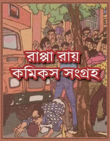 Rappa Roy Comics Samagra লেখক Sujog Bandyopadhyay, বইয়ের প্রচ্ছদ