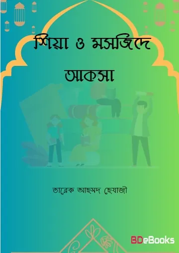Shiah O Moshjide Aqsa by Tareq Ahmad Hejazi লেখক Tareq Ahmad Hejazi, বইয়ের প্রচ্ছদ