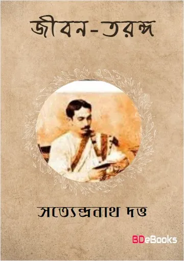 Jiban Taranga লেখক সত্যেন্দ্রনাথ দত্ত, বইয়ের প্রচ্ছদ
