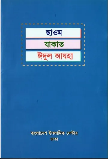 Chawam Zakat Eid-ul-Azha by AKM Nazir Ahmed লেখক AKM Nazir Ahmed, বইয়ের প্রচ্ছদ