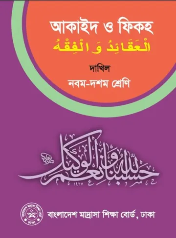 SSC Dakhil Aqaid O Fiqh লেখক NCTB Books, বইয়ের প্রচ্ছদ