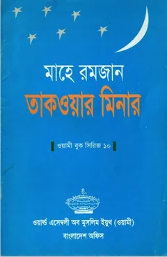 Mahe Ramadan Taqwar Minar, বইয়ের প্রচ্ছদ