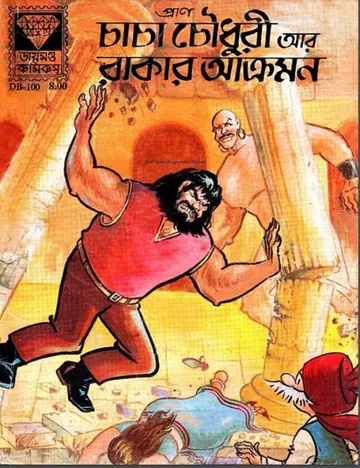 Chacha Chaudhary R Rakar Akromon লেখক Pran Kumar Sharma, বইয়ের প্রচ্ছদ