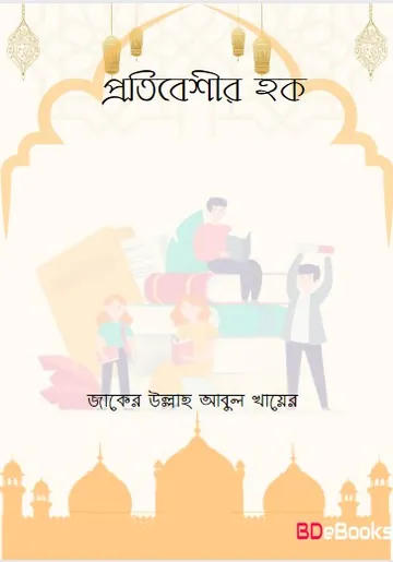 Protibesir Haq by Zaker Ullah Abul Khair লেখক Zaker Ullah Abul Khair, বইয়ের প্রচ্ছদ