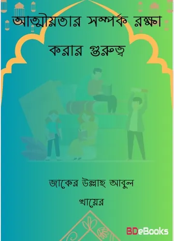 Attiotar Somporko Rokkha Korar Gurutto by Jaker Ullah Abul Khayer লেখক Jaker Ullah Abul Khayer, বইয়ের প্রচ্ছদ
