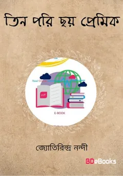 তিন পরী ছয় প্রেমিক লেখক জ্যোতিরিন্দ্র নন্দী, বইয়ের প্রচ্ছদ