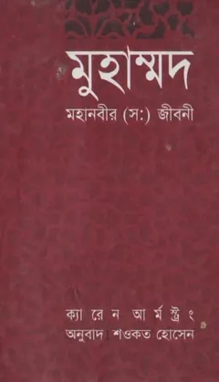 Muhammad : Mohanobir SAW Jiboni by Karen Armstrong লেখক Karen Armstrong, বইয়ের প্রচ্ছদ