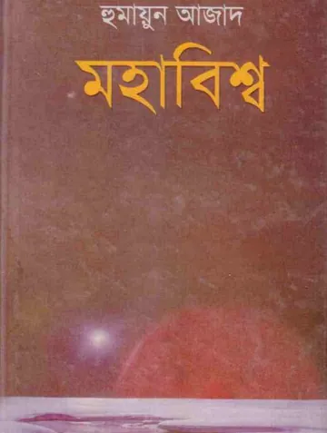 মহাবিশ্ব লেখক হুমায়ুন আজাদ, বইয়ের প্রচ্ছদ