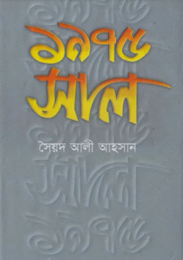 1975 shal লেখক Syed Ali Ahsan, বইয়ের প্রচ্ছদ
