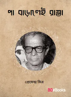 Pa Baralei Rasta লেখক প্রেমেন্দ্র মিত্র, বইয়ের প্রচ্ছদ