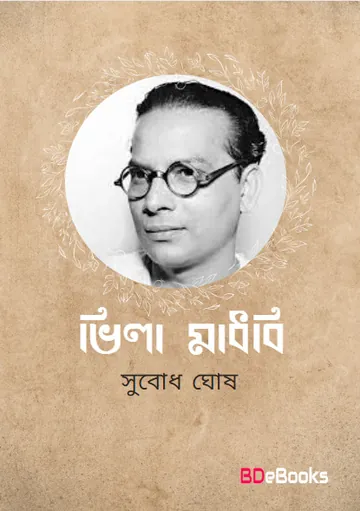 Bhila-Madhobi লেখক Subodh Ghosh, বইয়ের প্রচ্ছদ