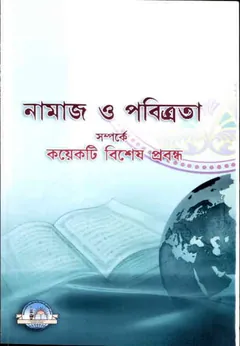 Namaj O Pobittrota Somporke Koyekti Bishes Probondho By Abdul Aziz Bin Abdullah Bin Baaz - Abdul Aziz Bin Abdullah Bin Baaz