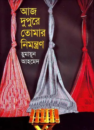আজ দুপুরে তোমার নিমন্ত্রণ লেখক হুমায়ূন আহমেদ, বইয়ের প্রচ্ছদ