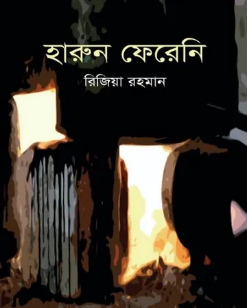 Harun Fereni লেখক Rizia Rahman, বইয়ের প্রচ্ছদ