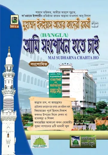 Ami Shongshodhon Hote Chai লেখক মুহাম্মদ ইলিয়াছ আত্তার কাদরী রাজাভি, বইয়ের প্রচ্ছদ