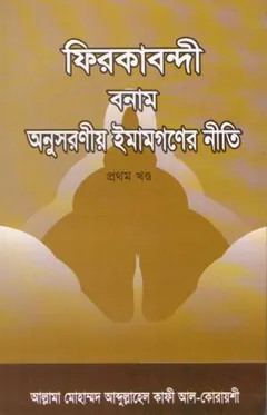 Firkabondi VS Onusoronio Imangoner Niti by Allama Muhammad Abdullah Kafi Al Quraishi লেখক Allama Muhammad Abdullah Kafi Al Quraishi, বইয়ের প্রচ্ছদ