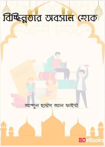 Bicchinnotar Obosan Hok লেখক Abdul Hamid Madani, বইয়ের প্রচ্ছদ