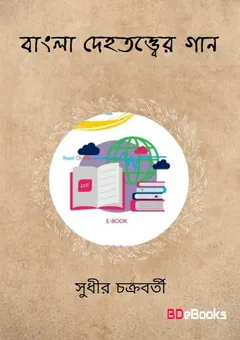 Bangla Dehatattwer Gan লেখক Sudhir Chakraborty, বইয়ের প্রচ্ছদ