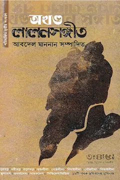Akkhondo Lalon Sonngit লেখক Abdel Mannan, বইয়ের প্রচ্ছদ