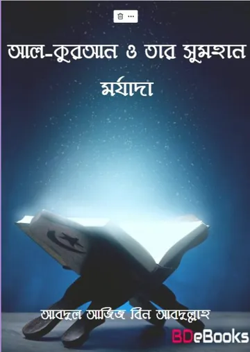 Al Quran O Tar Sumohan Morjada by Abdul Aziz Ibn Abdullah লেখক Abdul Aziz Ibn Abdullah, বইয়ের প্রচ্ছদ