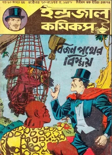 Bijon Pother Bissoy লেখক Indrajal Comics, বইয়ের প্রচ্ছদ