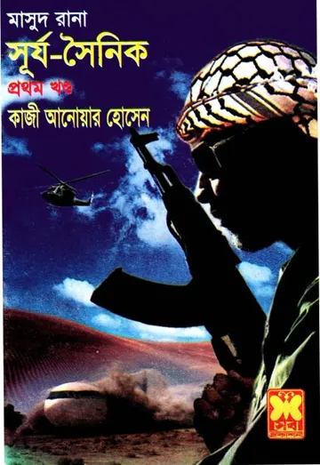 Surjosainik (Masud Rana-419,420) লেখক Qazi Anwar Hussain, বইয়ের প্রচ্ছদ