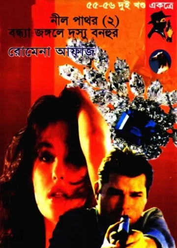 Nill Pathor 2- Bondhya Jongole Dosshu Bonhur (55-56) লেখক Romena Afaz, বইয়ের প্রচ্ছদ