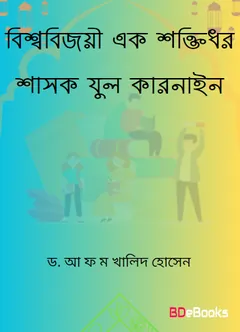Bissojoyi Ek Shaktidhor Shasok Zul Qarnain by Dr. A F M Khalid Hossain লেখক Dr. A F M Khalid Hossain, বইয়ের প্রচ্ছদ