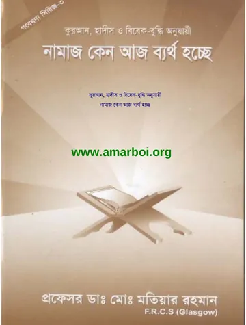 Namaj Ajj Keno Beartho Hosse by  Prof. Dr. Md. Motiyar Rahman লেখক Prof. Dr. Md. Motiyar Rahman, বইয়ের প্রচ্ছদ