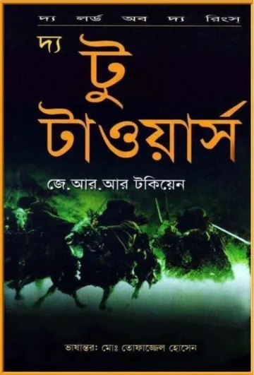 The Two Towers Bangla Onubad Book by J. R. R. Tolkien লেখক J. R. R. Tolkien, বইয়ের প্রচ্ছদ