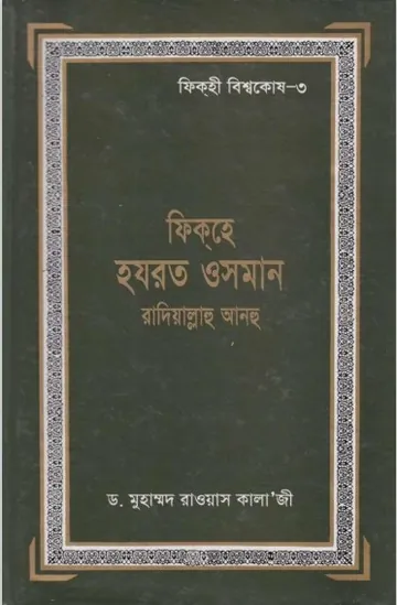 Fiqh Hazrat Osman by Dr. Muhammad Rawas Kala' Ji লেখক Dr. Muhammad Rawas Kala' Ji, বইয়ের প্রচ্ছদ