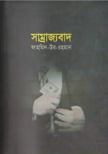 Samrajjobad by Fahmid ur Rahman লেখক Fahmid ur Rahman, বইয়ের প্রচ্ছদ
