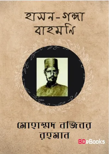 Hason Ganga Bahomani লেখক Mohammad Najibar Rahman, বইয়ের প্রচ্ছদ