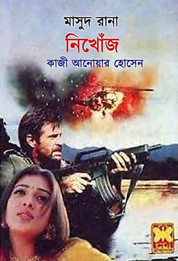 Nikhoj (Masud Rana-388) লেখক Qazi Anwar Hussain, বইয়ের প্রচ্ছদ