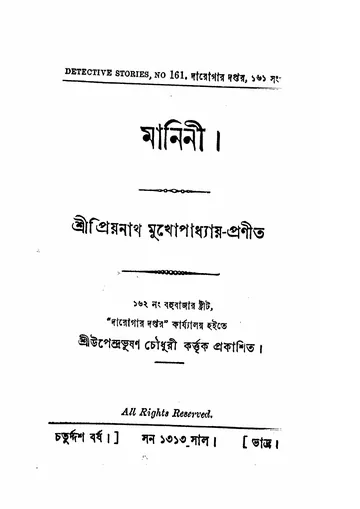 মানিনী (প্রিয়নাথ মুখোপাধ্যায়) লেখক প্রিয়নাথ মুখোপাধ্যায়, বইয়ের প্রচ্ছদ