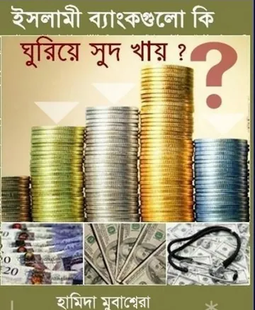 Islami Bank Gulo Ki Ghuriya Ghus Khay by Hamida Mubassera লেখক Hamida Mubassera, বইয়ের প্রচ্ছদ