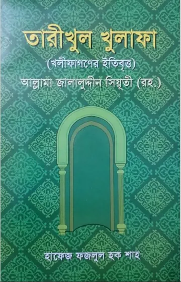 Tarikhul Khulafa by Allama Jalaluddin Siyuti লেখক Allama Jalaluddin Siyuti, বইয়ের প্রচ্ছদ