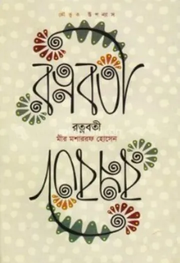 Rotnoboti লেখক মীর মশাররফ হোসেন, বইয়ের প্রচ্ছদ