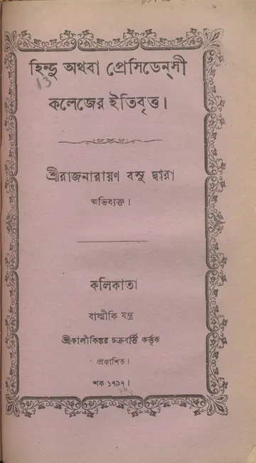 হিন্দু অথবা প্রেসিডেন্‌সী কলেজের ইতিবৃত্ত লেখক রাজনারায়ণ বসু, বইয়ের প্রচ্ছদ