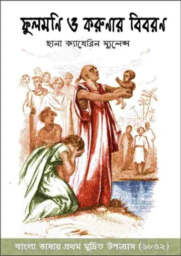 Fulmon O Korunar Biboron By  Hannah Catherine Mullane লেখক Hannah Catherine Mullane, বইয়ের প্রচ্ছদ