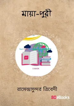 Maya Puri লেখক রামেন্দ্রসুন্দর ত্রিবেদী, বইয়ের প্রচ্ছদ