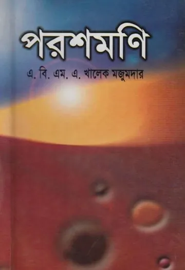 Parashmoni by A B M A Khalek Majumder লেখক A B M A Khalek Majumder, বইয়ের প্রচ্ছদ