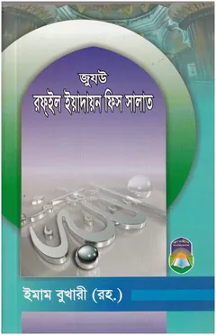 Juju Rafail Yadayan Fis Salat - Imam al-Bukhari