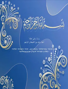 Quran Sharif Tilawat Ar Morjada Mohatto O Fazilat