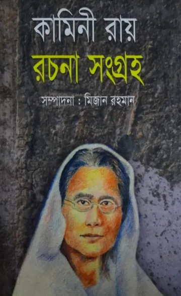 কামিনী রায় রচনা সংগ্রহ লেখক ড. মিজান রহমান, বইয়ের প্রচ্ছদ