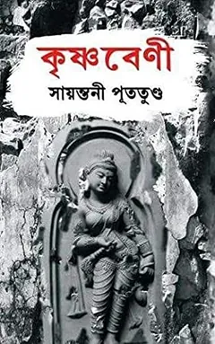 Krishnabeni লেখক সায়ন্তনী পুততুন্ড, বইয়ের প্রচ্ছদ