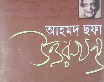 উত্তর খণ্ড লেখক আহমদ ছফা, বইয়ের প্রচ্ছদ